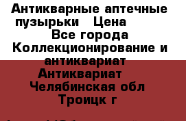 Антикварные аптечные пузырьки › Цена ­ 250 - Все города Коллекционирование и антиквариат » Антиквариат   . Челябинская обл.,Троицк г.